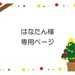 はなたん様専用ページ