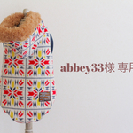 abbey33様 専用