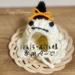 おばけちゃんニット帽、スタイ 専用ページ