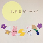 うさぎちゃんのお月見ガーランド　9月壁面