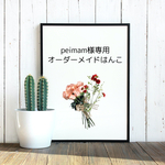 【オーダーメイド】peimam様専用はんこ
