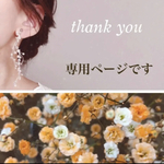 hama-haru様 専用ページ💐ブライダルにも♡シルバー♡ かすみ草風小枝のウェーブ&ロングピアス/イヤリング お呼ばれ ウェディング 