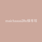 maichaaaa28n様専用
