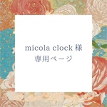 micola clock様 専用ページ