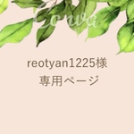 reotyan 1225様専用ページ