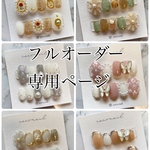 フルオーダーネイルチップ