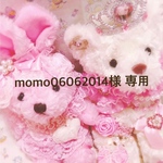 momo06062014様 専用♡