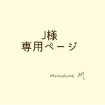 J様　ご依頼品