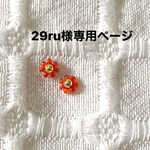 29ru様専用ページ