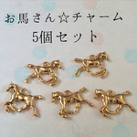お馬さんチャーム 5個セット