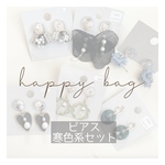 happy bag 〜ピアス・寒色系〜