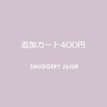 追加カート４００円