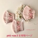 pink-roseさま専用ページです💕