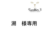 溯様専用サイト