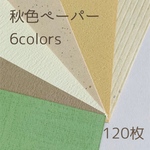 秋色ペーパー＊6色＊120枚