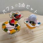 3点セットミニチュア⭐︎パフェ