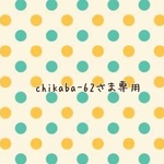 chikaba-62さま専用ページ
