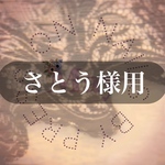 さとう様 デザインオーダーチップ