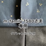 m-family 1580様　専用ページ