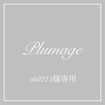 ah0215様専用