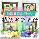 【特急お急ぎ便】納期変更オプション