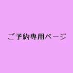 Ｉ様専用ご予約ページ   Ｉ様以外のお客様はご購入いただけません