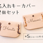 キーカバーオプション＊２個とも名入れ