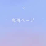 【専用】ゆい様