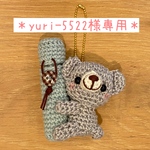 ＊yuri-5522様専用＊