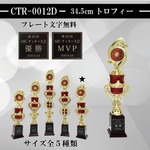 トロフィー　赤　【プレートプリント無料】【レリーフ選択可能】　オリジナル