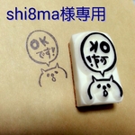 shi8mi様専用