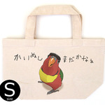 かいぬしまだかなぁ インコのトートS
