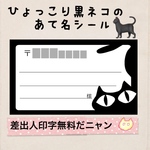 ひょっこり黒ネコの宛名シール50枚！差出人印字無料★
