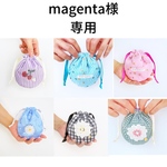 magentaさま専用