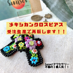 【受注受付11/27〜12/12まで】メキシカンクロスピアス/イヤリング