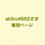 akiko4662さま　専用ページ