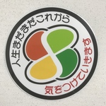 高齢者マーク(人生まだまだこれから)