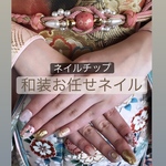 【和装　お任せネイル】和装挙式　成人式　振袖　前撮り　ネイル　ネイルチップ　成人式ネイル　振袖ネイル　お任せ　ニュアンスネイル　卒業式　卒業式ネイル