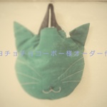 ヨヨチョチョコーボー様オーダー作品