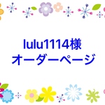 lulu1114様専用ページ