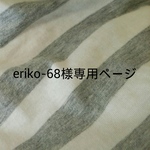 eriko-68様専用ページ：お食事エプロン＊スタイ  