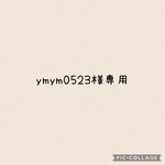 ymym0523様専用