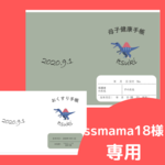 母子手帳＆お薬手帳カバー＊恐竜＊カラー変更　2セット