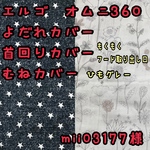 mii03177様☆専用　エルゴ　オムニ360  抱っこ紐　よだれカバー　首回りカバー　胸元カバー　もくもく　フード取り出し口あり