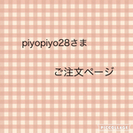 piyopiyo28さまご注文ページ