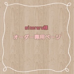 mineraru様　専用ページ