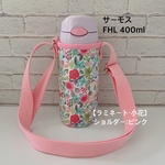 受注制作【ラミネート・小花/ピンク】サーモスストローボトルFHL400ml水筒カバー