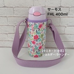 受注制作【ラミネート・小花/ラベンダー】サーモスストローボトルFHL400ml水筒カバー