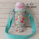 受注制作【ラミネート・小花/ミントグリーン】サーモスストローボトルFHL400ml水筒カバー