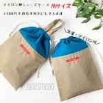 【送料無料】シューズケースMサイズ　持ち手付きに変更できます　とっても軽いナイロン製　上履き袋　上履き入れ　巾着